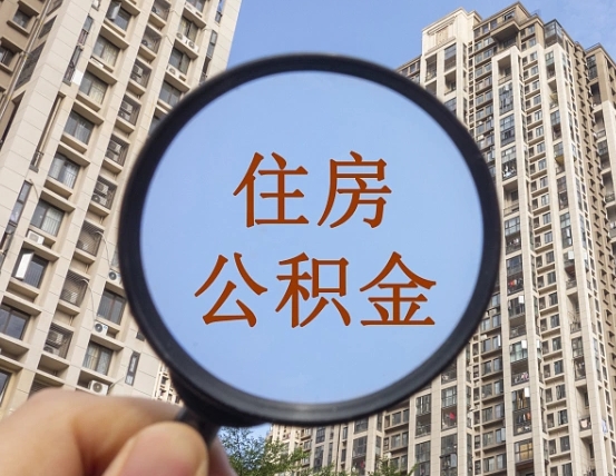 珠海公积金说我骗提让我还回去（缺钱怎么把公积金提取出来）