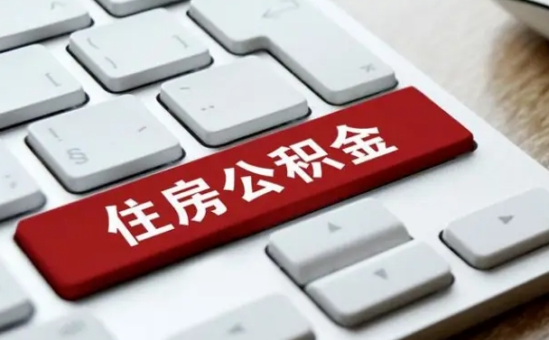 珠海辞职取公积金（辞职了取住房公积金都需要准备什么材料）
